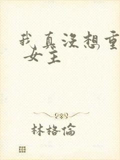 我真没想重生啊 女主