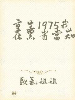 重生1975我在黑省当知青短剧全集免费观看