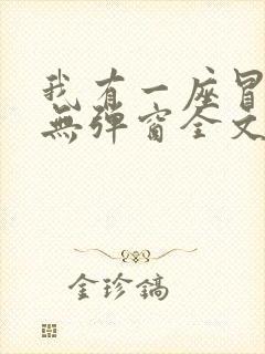 我有一座冒险屋无弹窗全文免费阅读