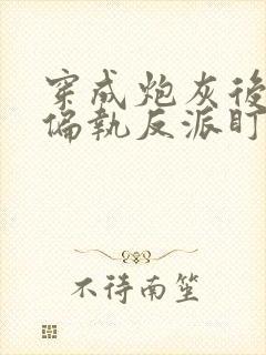 穿成炮灰后我被偏执反派盯上