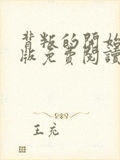 背叛的开始漫画版免费阅读看漫画