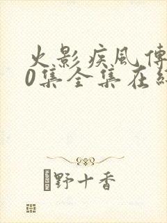 火影疾风传720集全集在线观看