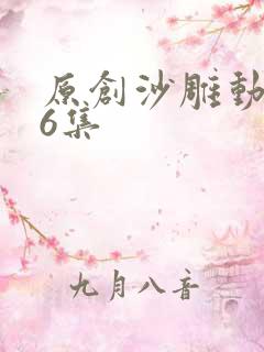 原创沙雕动画66集