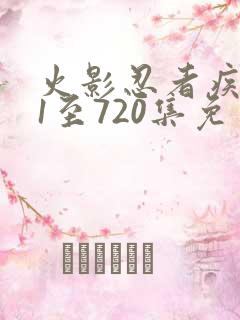 火影忍者疾风传1至720集免费观看