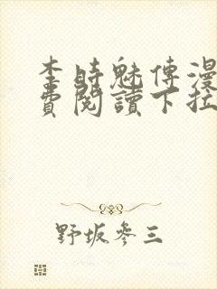 李时魅传漫画免费阅读下拉式漫画