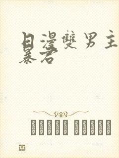 日漫双男主恋爱暴君