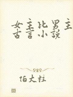女主比男主大的古言小说