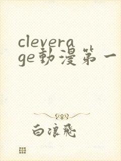 cleverage动漫第一季全集在线观看免费
