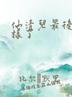 仙清儿最后怎么样了