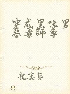 穿成黑化男主的恶毒师尊