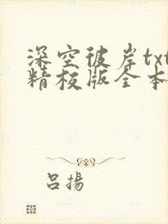 深空彼岸txt精校版全本下载