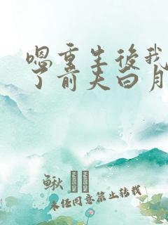 嗯重生后我顶替了前夫白月光