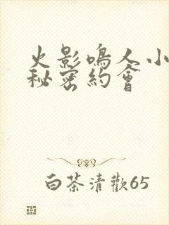 火影鸣人小樱的秘密约会