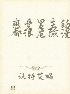 恋爱男主的手游都很危险漫画免费