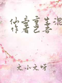 仙帝重生混都市作者己吾