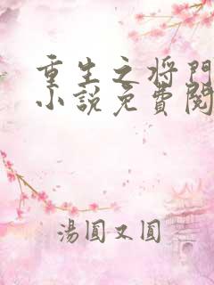 重生之将门毒后小说免费阅读在线