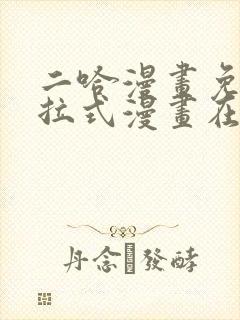 二哈漫画免费下拉式漫画在线观看