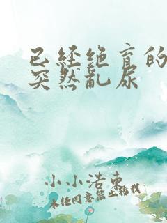 已经绝育的公猫突然乱尿