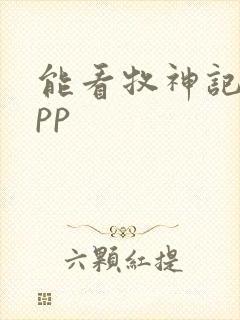 能看牧神记的app