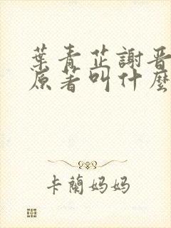 叶青芷谢晋小说原著叫什么名字