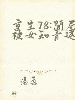 重生78:开局被女知青退婚