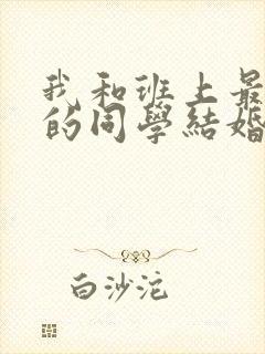 我和班上最讨厌的同学结婚了漫画