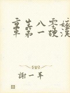 重生八零嫁给全军第一硬汉 无弹窗