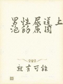 男性尿道上有水泡的原因