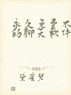 永久免费不收费的聊天软件app