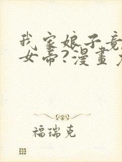 我家娘子竟然是女帝?漫画免费阅读