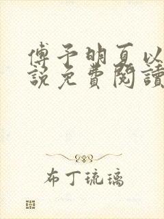 傅予明夏以荨小说免费阅读最新章节