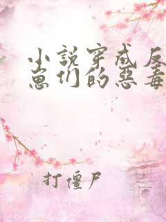 小说穿成反派崽崽们的恶毒后娘免费阅读