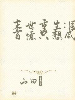 末世重生:囤货百亿只想咸鱼