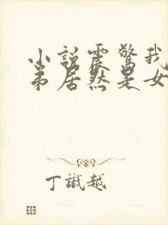 小说震惊我的徒弟居然是女帝下载