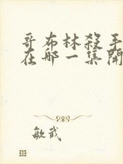 哥布林杀手繁殖在哪一集开始