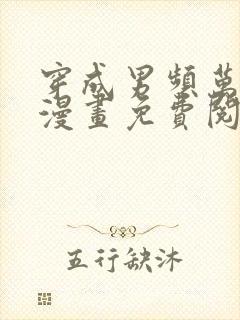 穿成男频万人迷漫画免费阅读