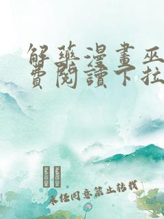 解药漫画巫哲免费阅读下拉式漫画