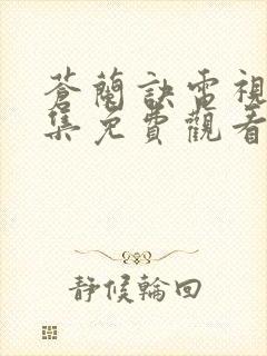 苍兰诀电视剧全集免费观看完整版