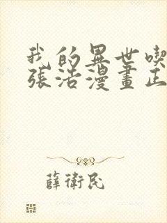 我的异世吃软饭张浩漫画正版