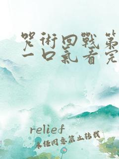 咒术回战第一季一口气看完