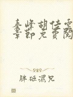 秦峰胡佳云最新章节免费阅读全文小说