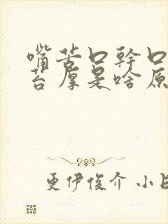 嘴苦口干口臭舌苔厚是啥原因引起的