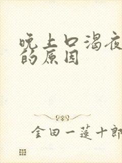 晚上口渴夜尿多的原因