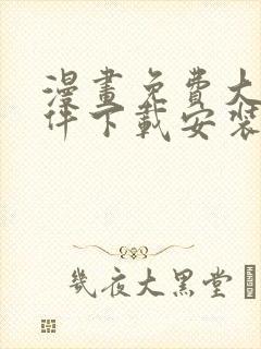 漫画免费大全软件下载安装