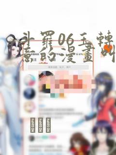 斗罗06玉转大意的漫画叫什么
