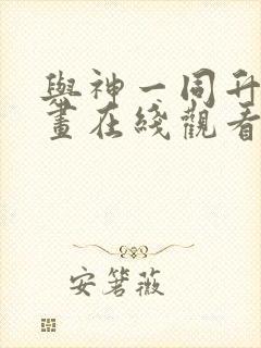 与神一同升级漫画在线观看免费