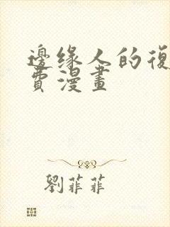 边缘人的复仇免费漫画