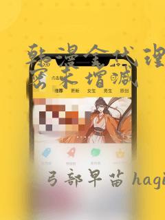 韩漫金代理的秘密未增减