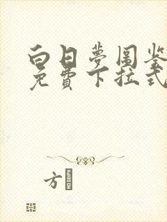 白日梦图鉴漫画免费下拉式奇漫屋