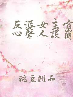 反派女主偷听我心声人设崩了